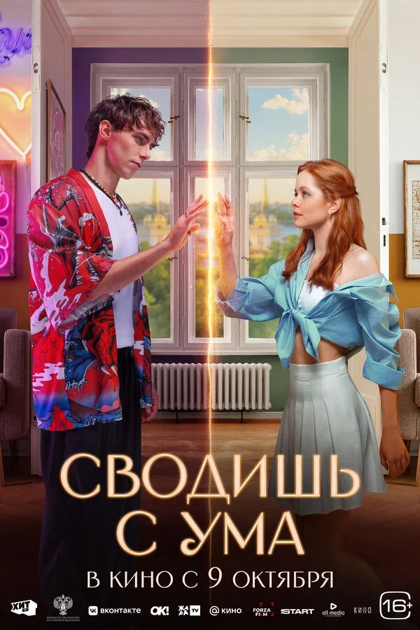 Смотреть Сводишь с ума онлайн бесплатно в HD качестве на русском языке
